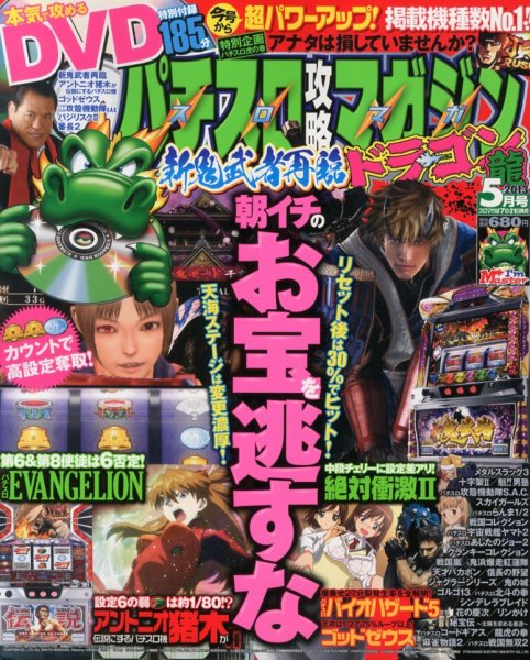 パチスロ攻略マガジン　ドラゴン 5月号 (発売日2013年03月21日) 表紙