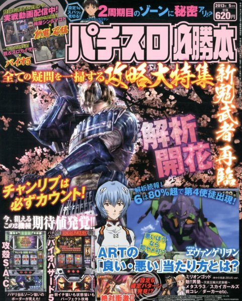 パチスロ必勝本 5月号 (発売日2013年03月21日) 表紙