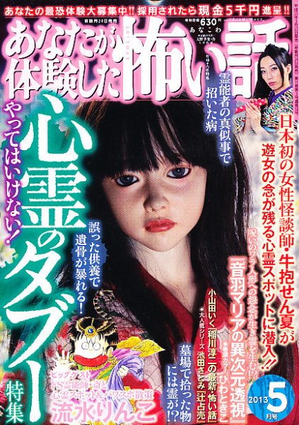 あなたが体験した怖い話 5月号 (発売日2013年03月23日) 表紙
