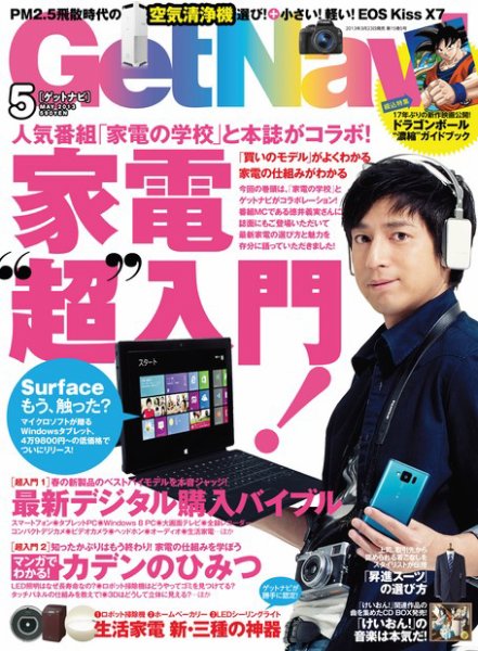 GetNavi（ゲットナビ） 5月号 (発売日2013年03月23日) 表紙