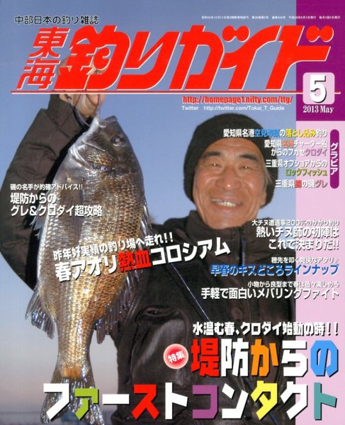 東海釣りガイド 5月号 (発売日2013年03月25日) 表紙