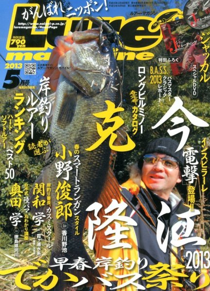 Lure magazine（ルアーマガジン） 5月号 (発売日2013年03月26日) 表紙