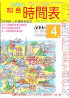 綜合時間表 九州版 4月号 (発売日2013年03月19日) 表紙
