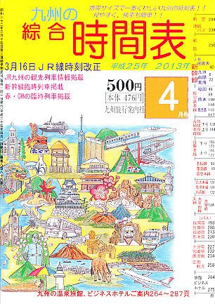 綜合時間表 九州版 4月号 (発売日2013年03月19日) 表紙