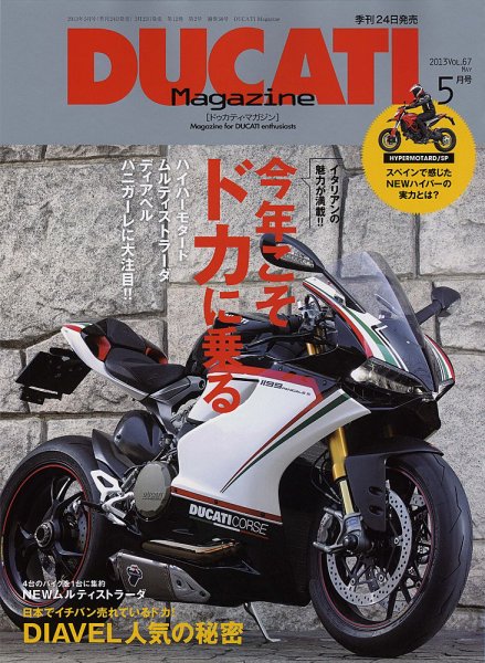 DUCATI Mａｇａｚｉｎｅ（ドゥカティマガジン） Vol.67 (発売日2013年03月23日) 表紙