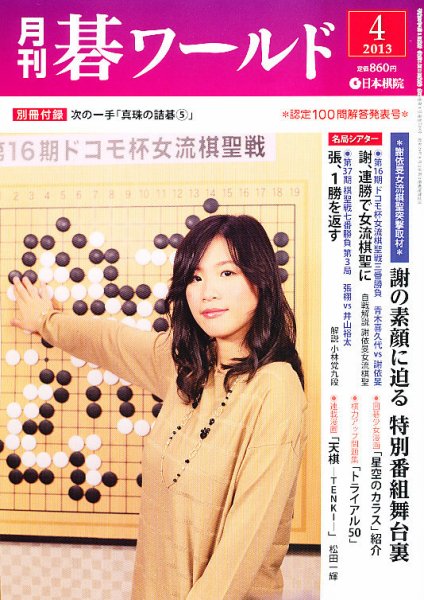 月刊碁ワールド 4月号 (発売日2013年03月19日) 表紙