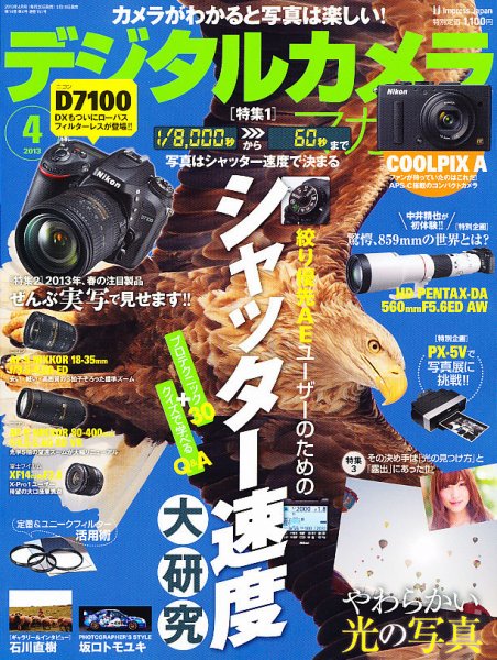 デジタルカメラマガジン 4月号 (発売日2013年03月19日) 表紙