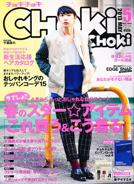 ChokiChoki（チョキチョキ） 5月号 (発売日2013年03月23日) 表紙