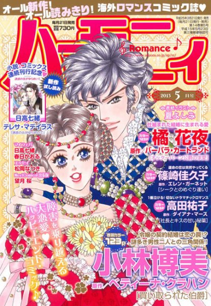 ハニィロマンス 5月号 (発売日2013年03月21日) 表紙
