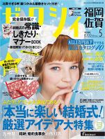 ゼクシィ福岡・佐賀 5月号 表紙