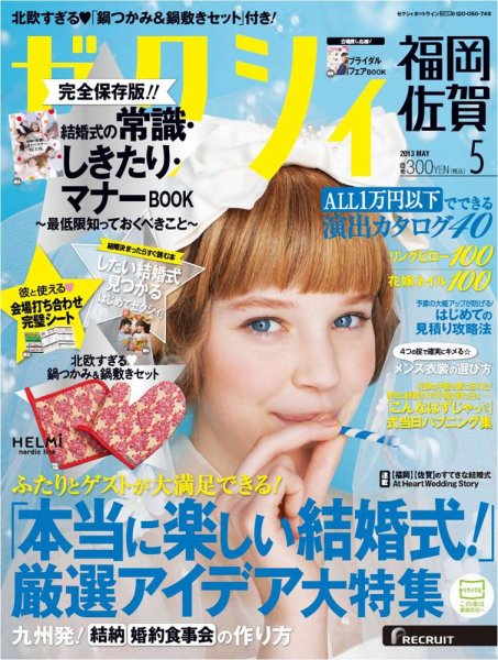 ゼクシィ福岡・佐賀 5月号 (発売日2013年03月23日) 表紙