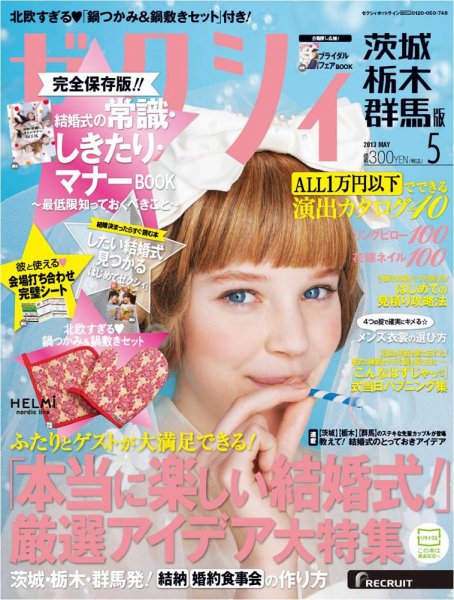 ゼクシィ茨城・栃木・群馬 5月号 (発売日2013年03月23日) 表紙