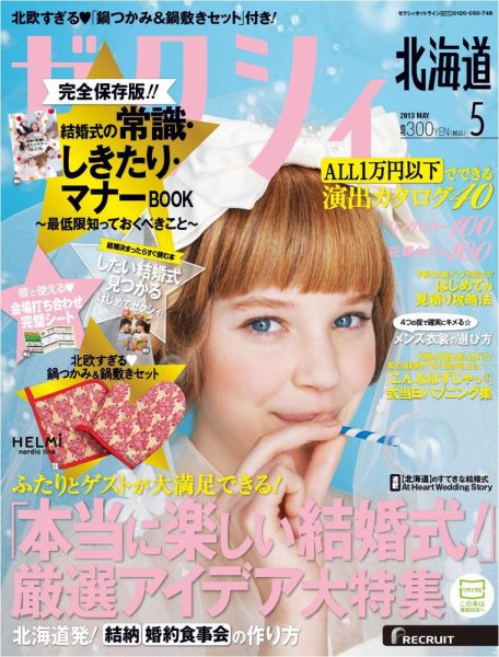 ゼクシィ北海道 5月号 (発売日2013年03月23日) 表紙