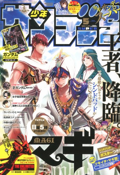少年サンデー増刊 5/1号 (発売日2013年03月25日) 表紙
