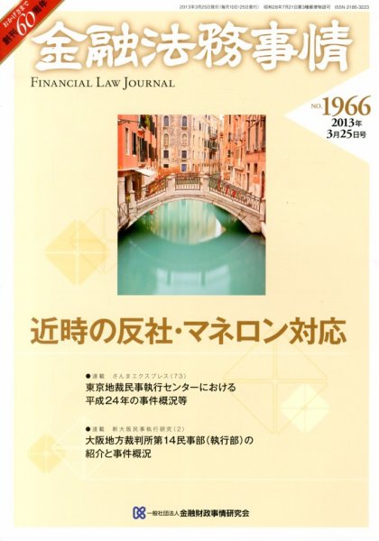 金融法務事情 3/25号 (発売日2013年03月25日) 表紙