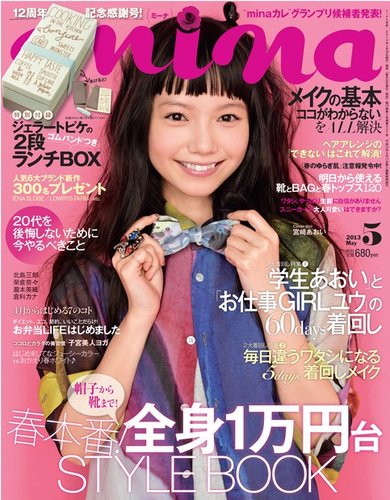 mina（ミーナ） 5月号 (発売日2013年03月19日) | 雑誌/定期購読の予約はFujisan