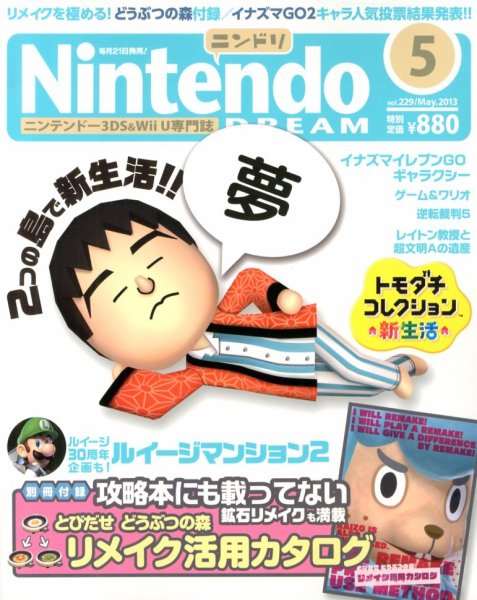 Nintendo DREAM（ニンテンドードリーム） 5月号 (発売日2013年03月21日) 表紙