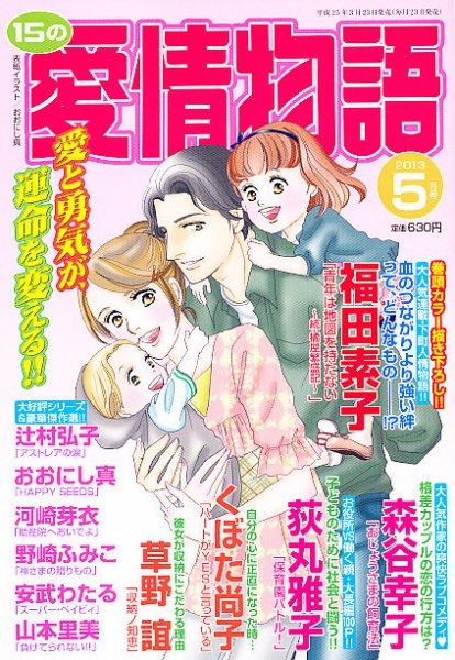 15の愛情物語 5月号 (発売日2013年03月23日) 表紙