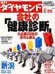 週刊ダイヤモンド（Diamond WEEKLY） 5/29号 (発売日2004年05月24日) 表紙