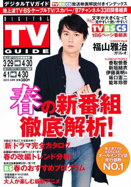 デジタルTVガイド関西版 5月号 (発売日2013年03月23日) 表紙
