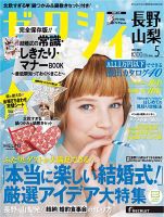ゼクシィ長野・山梨 5月号 表紙