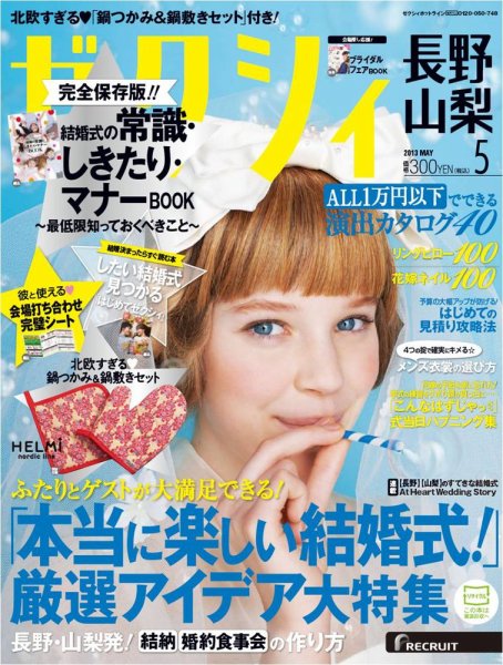 ゼクシィ長野・山梨 5月号 (発売日2013年03月23日) 表紙