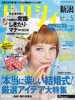 ゼクシィ新潟 5月号 表紙