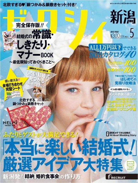 ゼクシィ新潟 5月号 (発売日2013年03月23日) 表紙