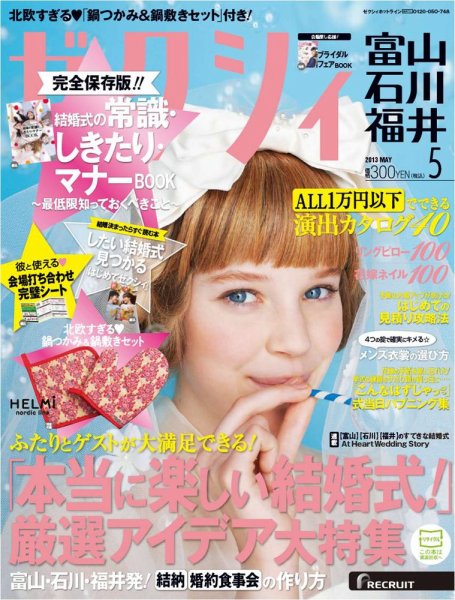 ゼクシィ富山・石川・福井 5月号 (発売日2013年03月23日) 表紙