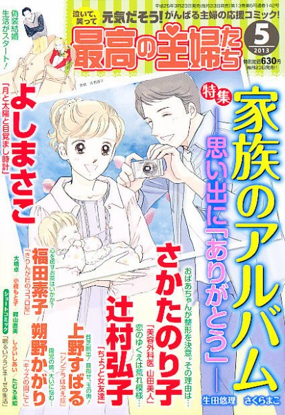 最高の主婦たち 5月号 (発売日2013年03月23日) 表紙