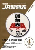 JR時刻表 4月号 表紙