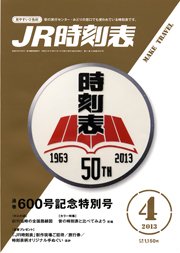 JR時刻表 4月号 (発売日2013年03月19日) 表紙