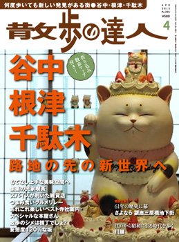 散歩の達人 4月号 (発売日2013年03月21日) 表紙
