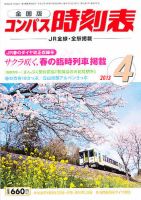 コンパス時刻表 4月号 表紙