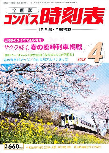 コンパス時刻表 4月号 (発売日2013年03月19日) 表紙