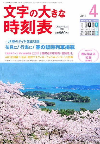 文字の大きな時刻表 4月号 (発売日2013年03月19日) 表紙