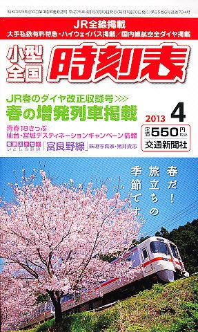 小型全国時刻表 4月号 (発売日2013年03月19日) 表紙