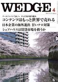 Wedge（ウェッジ） 4 月号 表紙