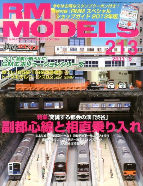 RM MODELS（RMモデルズ） №213 (発売日2013年03月21日) 表紙
