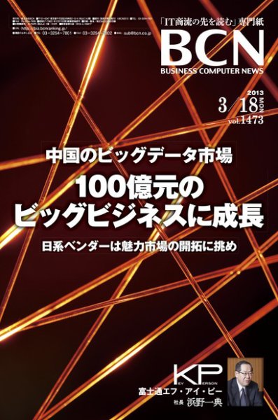 週刊BCN Vol.1473 (発売日2013年03月18日) 表紙