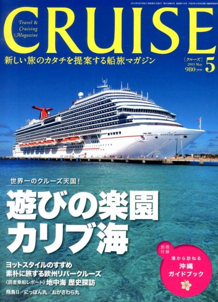 CRUISE（クルーズ） 2013年5月号 (発売日2013年03月27日) 表紙
