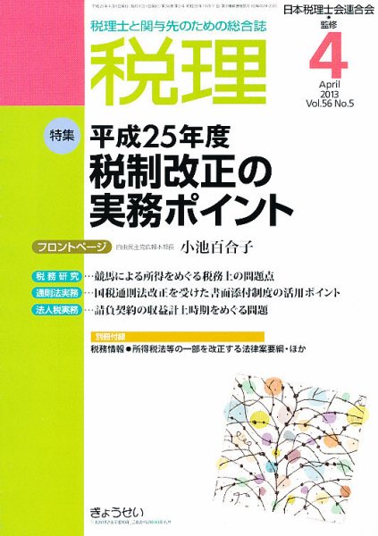 月刊　税理 4月号 (発売日2013年03月23日) 表紙