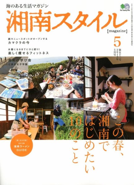 湘南スタイル magazine Vol.53 (発売日2013年03月26日) 表紙