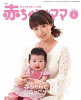 赤ちゃんと！ 4月号 表紙