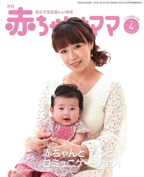 赤ちゃんと！ 4月号 (発売日2013年03月25日) | 雑誌/定期購読の予約は