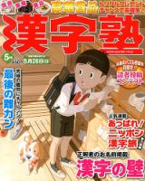 漢字塾 5月号 (発売日2013年03月27日) 表紙