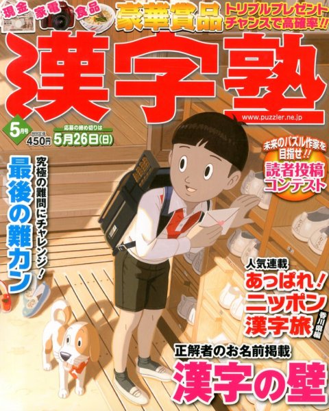 漢字塾 5月号 (発売日2013年03月27日) 表紙
