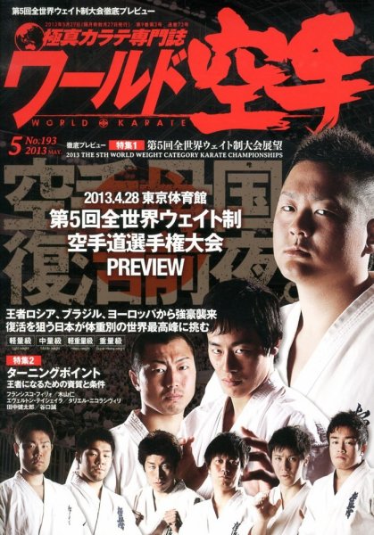 ワールド空手 5月号 (発売日2013年03月27日) 表紙