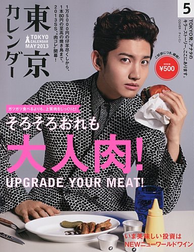 東京カレンダー 5月号 (発売日2013年03月21日) | 雑誌/定期購読の予約