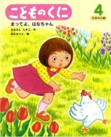 こどものくに　ひまわり版 4月号 表紙